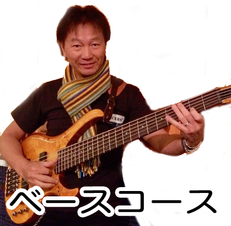 ベース教室　練馬区　石神井公園