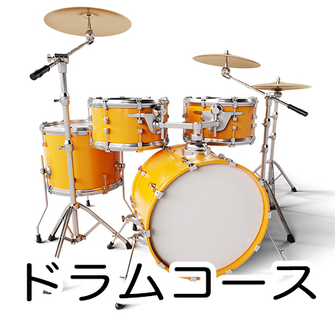 ドラム教室　ならココ！石神井公園の音楽教室　練馬区　大泉学園　練馬高野台ン　ならココ！石神井公園の音楽教室　大泉学園　練馬高野台