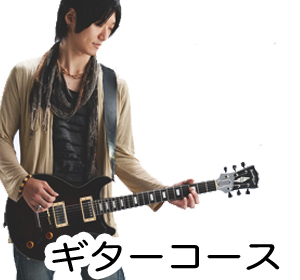 ギター教室　練馬区　石神井公園