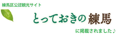 とっておきの練馬に掲載されました! とっておきの練馬に掲載されました!