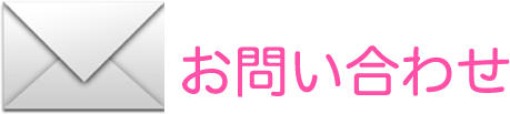 お問い合わせ　　練馬区 石神井公園の音楽教室　WALK ON ミュージックスクール ギター　ボイトレ　フルート　チェロ
