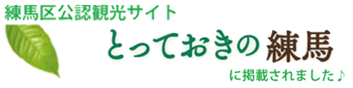 とっておきの練馬に掲載されました！