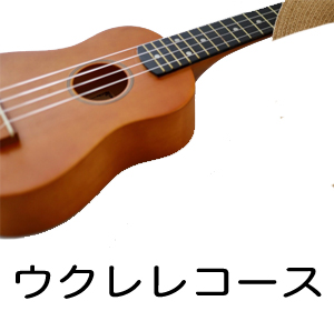 ウクレレ教室　練馬区　石神井公園