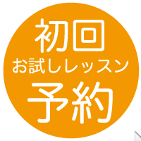 体験レッスン　体験レッスン 　サックス　石神井公園　大泉学園　フルート　教室　レッスン